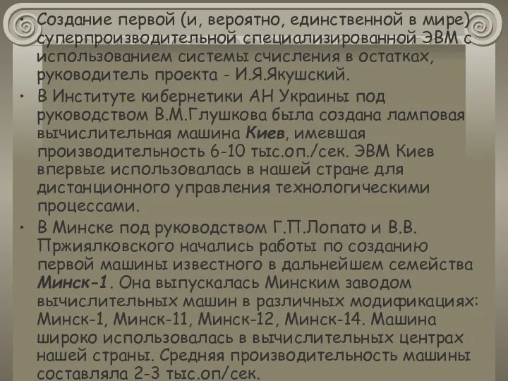 Создание первой (и, вероятно, единственной в мире) суперпроизводительной специализированной ЭВМ с использованием системы