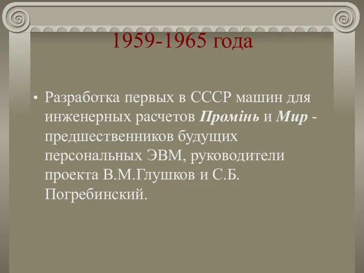 1959-1965 года Разработка первых в СССР машин для инженерных расчетов Промiнь и Мир