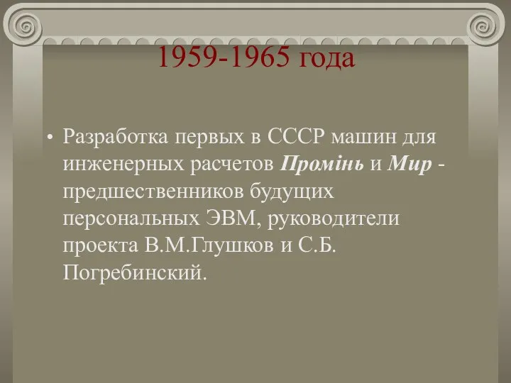 1959-1965 года Разработка первых в СССР машин для инженерных расчетов