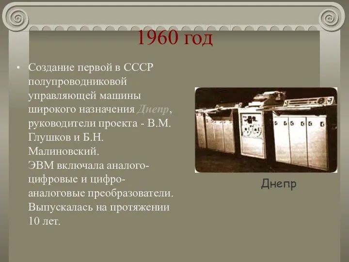 1960 год Создание первой в СССР полупроводниковой управляющей машины широкого назначения Днепр, руководители