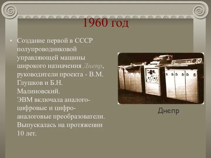 1960 год Создание первой в СССР полупроводниковой управляющей машины широкого