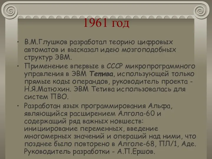 1961 год В.М.Глушков разработал теорию цифровых автоматов и высказал идею мозгоподобных структур ЭВМ.