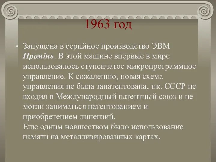 1963 год Запущена в серийное производство ЭВМ Промiнь. В этой машине впервые в