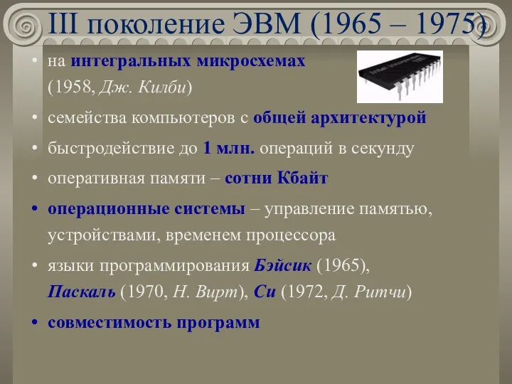 III поколение ЭВМ (1965 – 1975) на интегральных микросхемах (1958, Дж. Килби) семейства