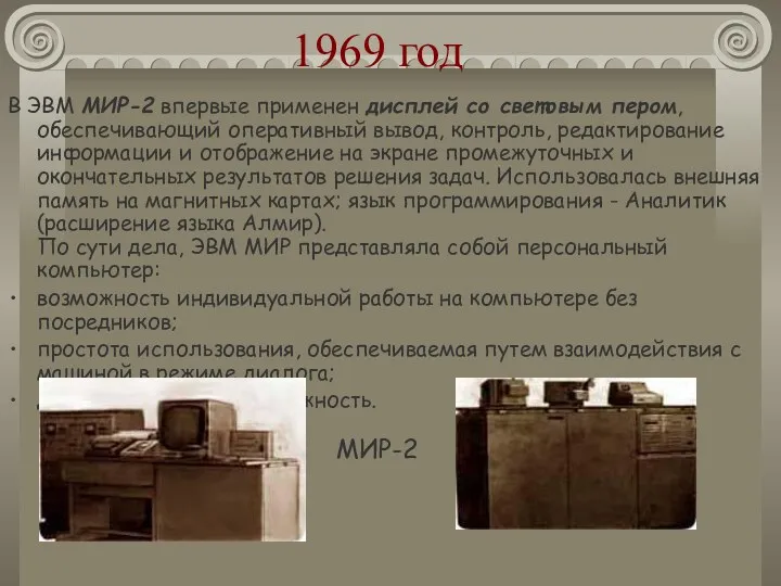 1969 год В ЭВМ МИР-2 впервые применен дисплей со световым пером, обеспечивающий оперативный