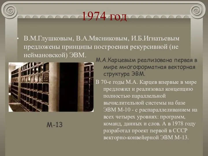 1974 год В.М.Глушковым, В.А.Мясниковым, И.Б.Игнатьевым предложены принципы построения рекурсивной (не