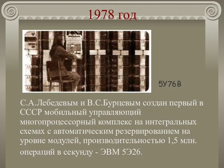 1978 год С.А.Лебедевым и В.С.Бурцевым создан первый в СССР мобильный управляющий многопроцессорный комплекс
