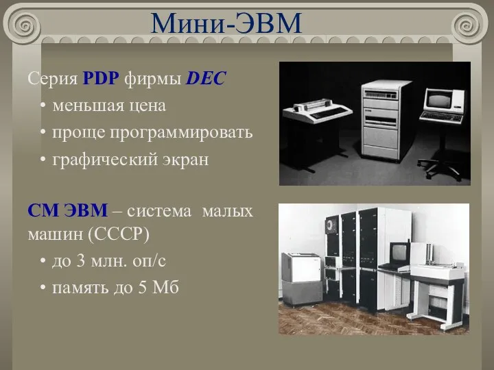 Мини-ЭВМ Серия PDP фирмы DEC меньшая цена проще программировать графический экран СМ ЭВМ