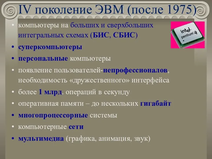 IV поколение ЭВМ (после 1975) компьютеры на больших и сверхбольших интегральных схемах (БИС,