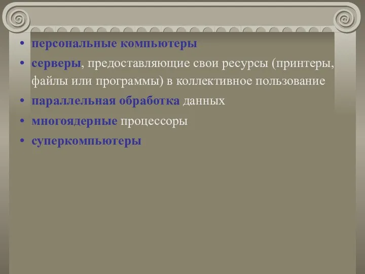 персональные компьютеры серверы, предоставляющие свои ресурсы (принтеры, файлы или программы) в коллективное пользование