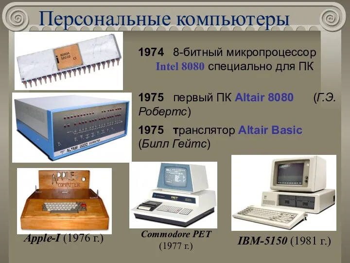 Персональные компьютеры 1974 8-битный микропроцессор Intel 8080 специально для ПК 1975 первый ПК
