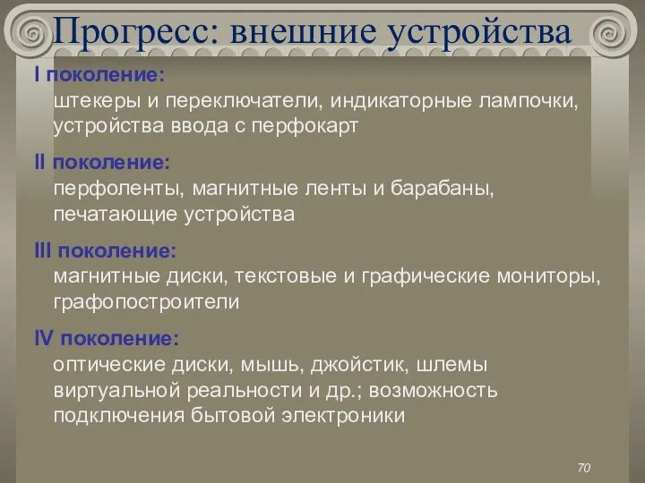 Прогресс: внешние устройства I поколение: штекеры и переключатели, индикаторные лампочки, устройства ввода с