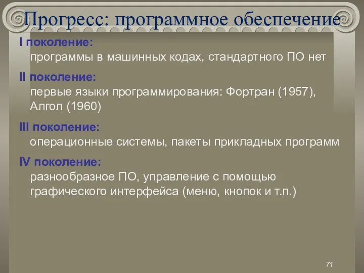 Прогресс: программное обеспечение I поколение: программы в машинных кодах, стандартного