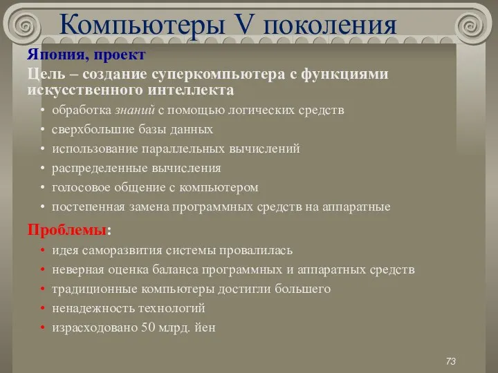 Компьютеры V поколения Япония, проект Цель – создание суперкомпьютера с