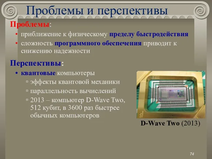 Проблемы и перспективы Проблемы: приближение к физическому пределу быстродействия сложность программного обеспечения приводит