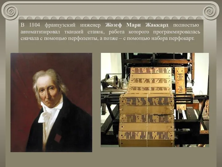 В 1804 французский инженер Жозеф Мари Жаккард полностью автоматизировал ткацкий станок, работа которого
