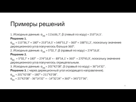 Примеры решений 1. Исходные данные: αАВ = 115о36,7'; β (левый