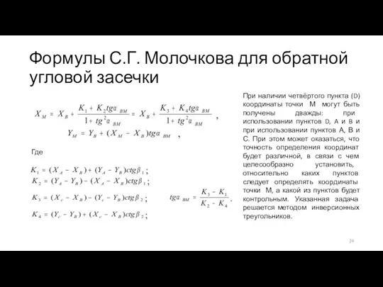 Формулы С.Г. Молочкова для обратной угловой засечки Где При наличии четвёртого пункта (D)