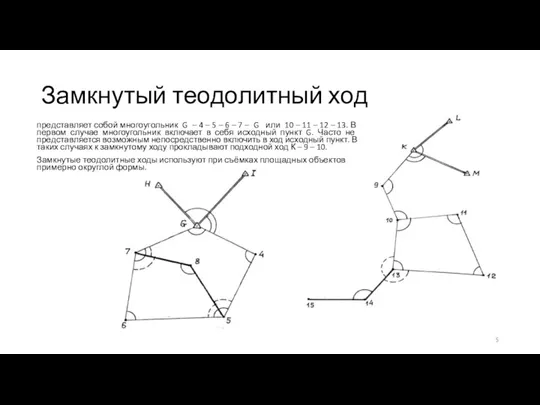 Замкнутый теодолитный ход представляет собой многоугольник G – 4 – 5 – 6