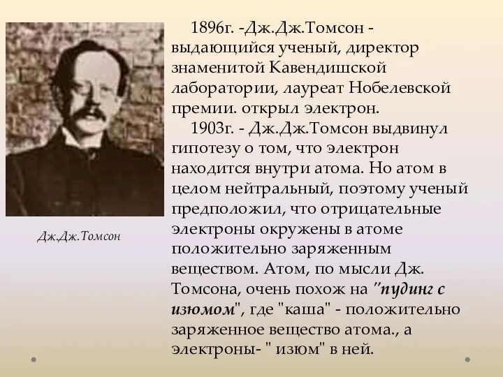 1896г. -Дж.Дж.Томсон - выдающийся ученый, директор знаменитой Кавендишской лаборатории, лауреат