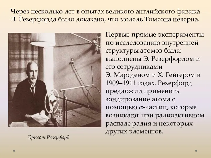 Через несколько лет в опытах великого английского физика Э. Резерфорда