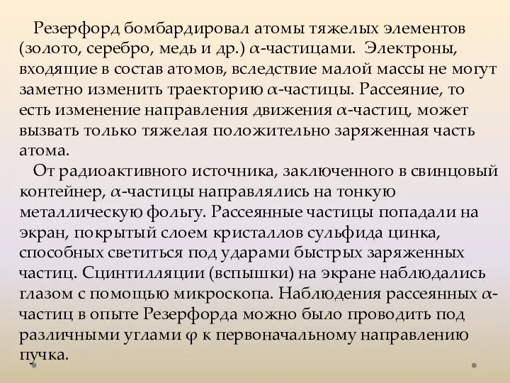 Резерфорд бомбардировал атомы тяжелых элементов (золото, серебро, медь и др.)