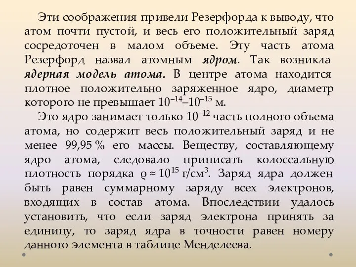 Эти соображения привели Резерфорда к выводу, что атом почти пустой,