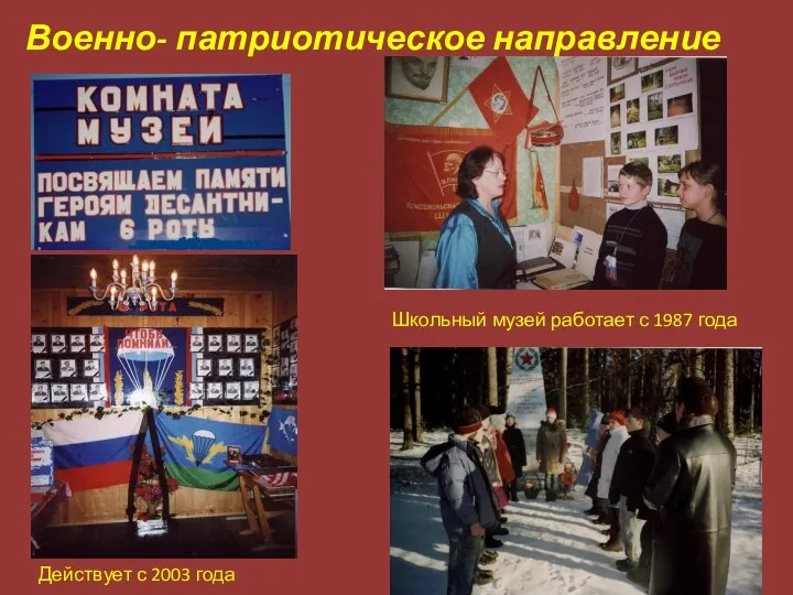 Военно- патриотическое направление Действует с 2003 года Школьный музей работает с 1987 года