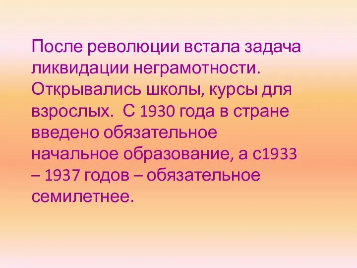 После революции встала задача ликвидации неграмотности. Открывались школы, курсы для взрослых. С 1930