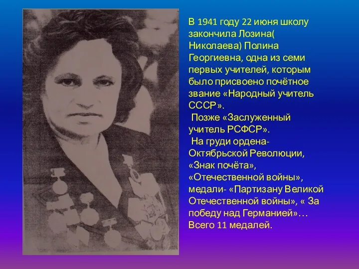 В 1941 году 22 июня школу закончила Лозина( Николаева) Полина Георгиевна, одна из