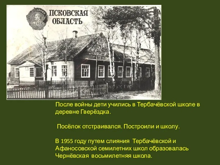 После войны дети учились в Тербачёвской школе в деревне Гверёздка. Посёлок отстраивался. Построили