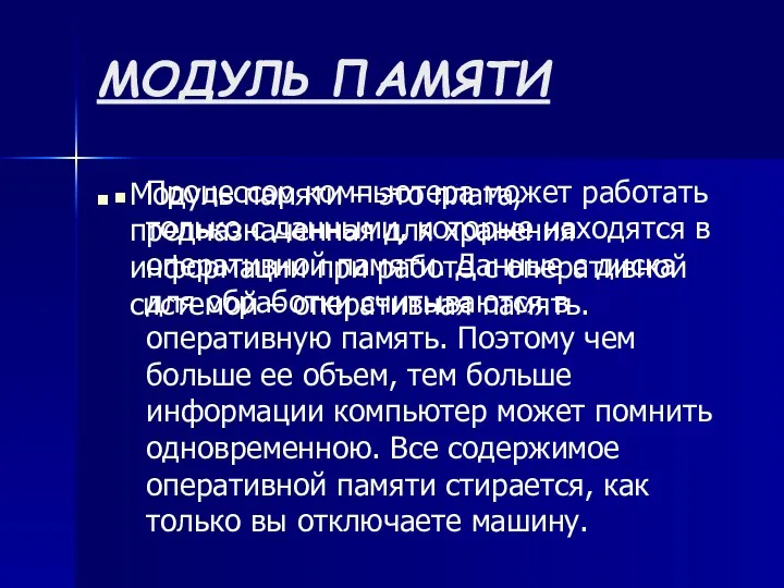 МОДУЛЬ ПАМЯТИ Модуль памяти – это плата, предназначенная для хранения