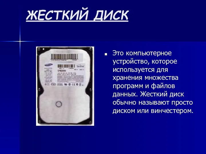 ЖЕСТКИЙ ДИСК Это компьютерное устройство, которое используется для хранения множества