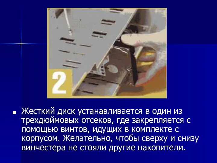 Жесткий диск устанавливается в один из трехдюймовых отсеков, где закрепляется