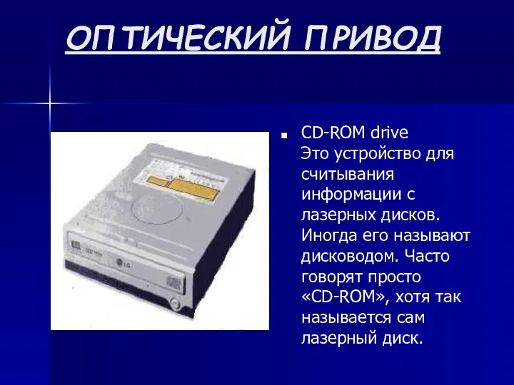 ОПТИЧЕСКИЙ ПРИВОД CD-ROM drive Это устройство для считывания информации с