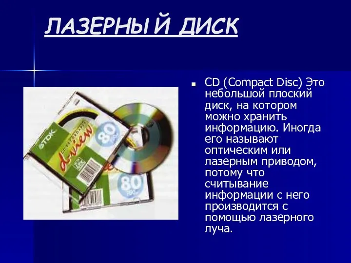 ЛАЗЕРНЫЙ ДИСК CD (Compact Disc) Это небольшой плоский диск, на