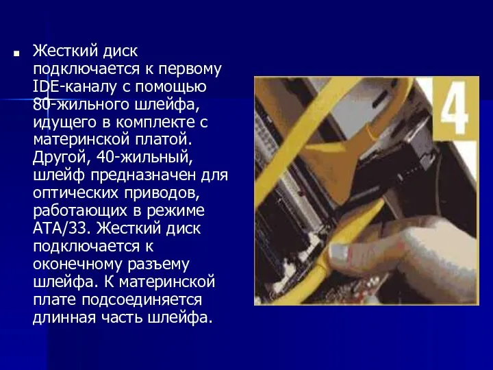 Жесткий диск подключается к первому IDE-каналу с помощью 80-жильного шлейфа,