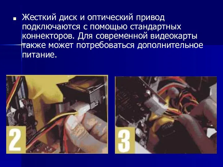 Жесткий диск и оптический привод подключаются с помощью стандартных коннекторов.