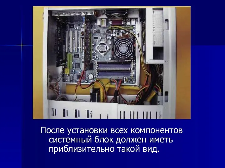 После установки всех компонентов системный блок должен иметь приблизительно такой вид.