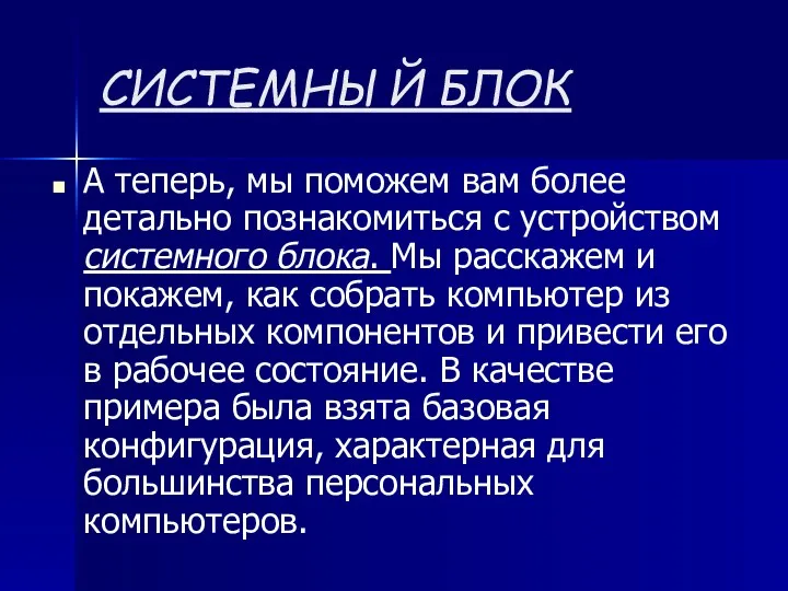 СИСТЕМНЫЙ БЛОК А теперь, мы поможем вам более детально познакомиться