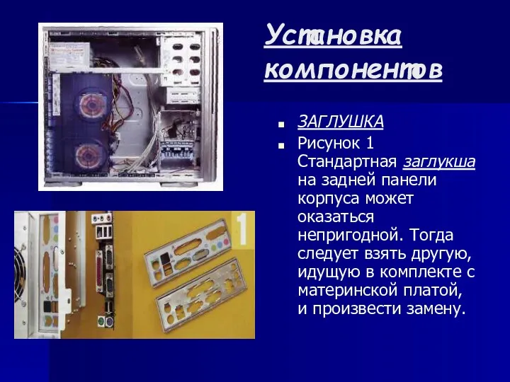 Установка компонентов ЗАГЛУШКА Рисунок 1 Стандартная заглукша на задней панели