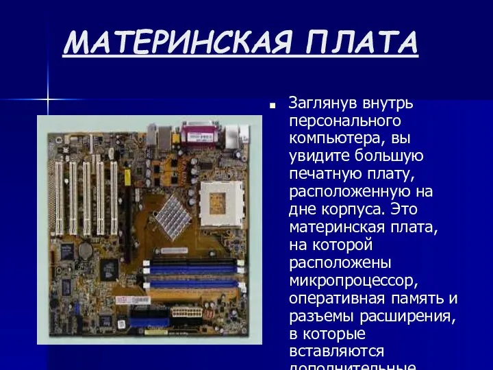 МАТЕРИНСКАЯ ПЛАТА Заглянув внутрь персонального компьютера, вы увидите большую печатную