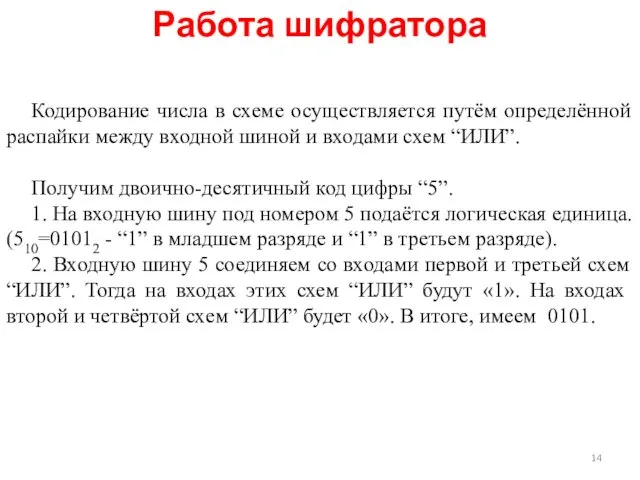 Работа шифратора Кодирование числа в схеме осуществляется путём определённой распайки