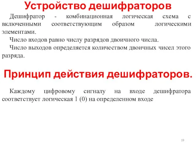 Дешифратор - комбинационная логическая схема с включенными соответствующим образом логическими