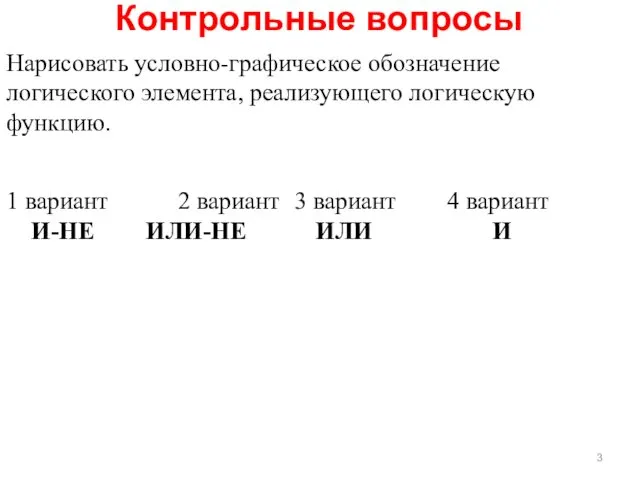 Контрольные вопросы Нарисовать условно-графическое обозначение логического элемента, реализующего логическую функцию.