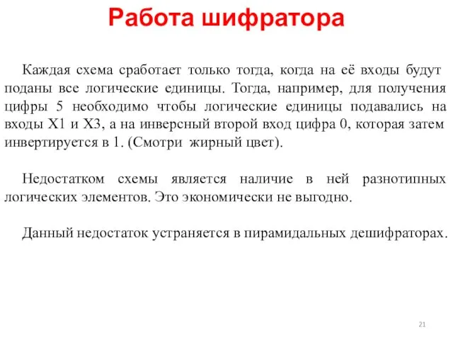 Работа шифратора Каждая схема сработает только тогда, когда на её