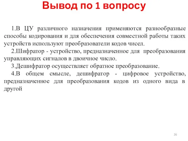 1.В ЦУ различного назначения применяются разнообразные способы кодирования и для