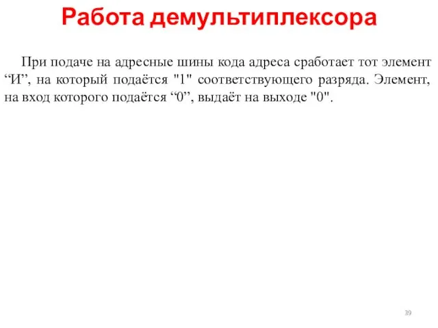 Работа демультиплексора При подаче на адресные шины кода адреса сработает