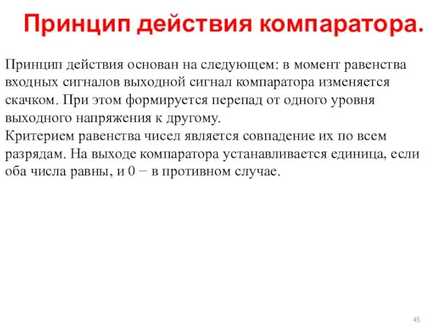 Принцип действия основан на следующем: в момент равенства входных сигналов