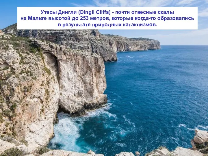 Утесы Дингли (Dingli Cliffs) - почти отвесные скалы на Мальте